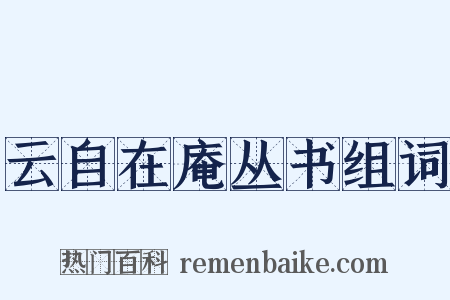 云自在庵丛书组词是什么意思的图片